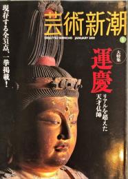 芸術新潮　2009年1月号 通巻709号