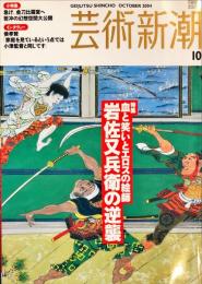 芸術新潮　　2004年10月号 通巻658号