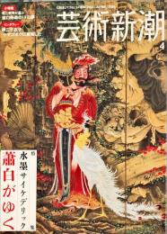 芸術新潮　　2005年4月号 通巻664号