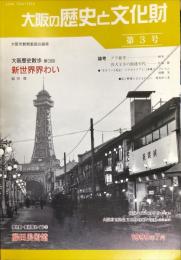 大阪の歴史と文化財  3号（1999年7月）