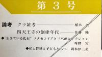 大阪の歴史と文化財  3号（1999年7月）
