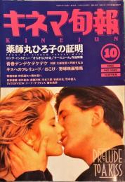 キネマ旬報　1092号
通巻1906号　1992年10月下旬号