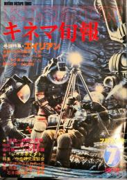 キネマ旬報　765号
　通巻1579号　1979年7月下号　