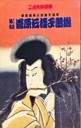 通し狂言　菅原伝授手習鑑　歌舞伎座 2002年02月公演パンフレット