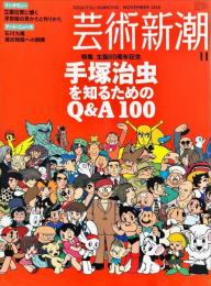 芸術新潮　2008年11月号 通巻698号