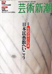 芸術新潮　　2005年7月号 通巻667号