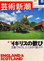 芸術新潮　　2003年8月号　通巻644号