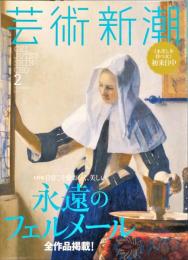 芸術新潮　　2016年2月号 通巻794号