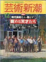 芸術新潮 44巻12月　(528)　1993年12月号　