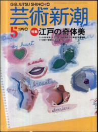 芸術新潮　４１巻５号（１９９０年５月）　特集　江戸の奇体美