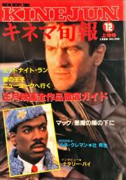 キネマ旬報　998号
　1812通巻号　1９８８年12月上旬号　