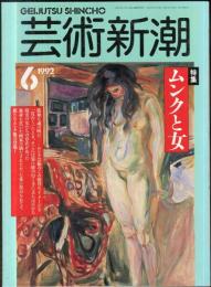 芸術新潮. 43巻6号　1992年6月号　特集　ムンクと女