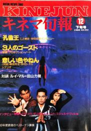 キネマ旬報　999号
　1813通巻号　1９８８年12月下旬号　