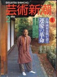 芸術新潮　４３巻２号（１９９２年２月）　