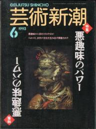 芸術新潮 44巻6月　(522)　1993年6月