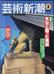 芸術新潮　４６巻５号（１９９５年５月）　