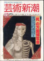 芸術新潮　芸術新潮. 45(12)(540)（１９９４年１２月）　特集　「死」の万国博覧会