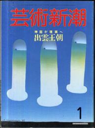 芸術新潮　３７巻１号（1986年1月）　特集　神話が現実へ　出雲王朝