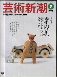 芸術新潮　４７巻７号（1996年7月）　大特集　掌の美　愛しきものへのラブレター