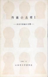 丹波の古墳　１　　　由良川流域の古墳