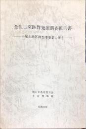 魚住古窯跡群発掘調査報告書　中尾土地区画整理事業に伴う