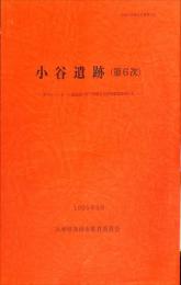 小谷遺跡 : 屋内ゲートボール場建設に伴う埋蔵文化財発掘調査報告書 第6次
　　　加西市埋蔵文化財報告, 27