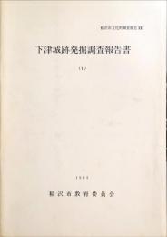 稲沢市文化財調査報告 22 (下津城跡発掘調査報告書 1)
稲沢市文化財調査報告 26 (下津城跡発掘調査報告書 2)