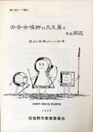 古市古墳群の大王墓とその周辺 : 大きな古墳と小さな古墳 : 第7回テーマ展示