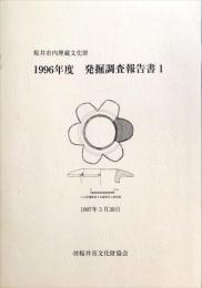 桜井市内埋蔵文化財　　1996年度　発掘調査報告書