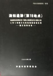 津知遺跡（第19地点）　従前居住者用住宅（（仮称）津知町住宅）新築工事に伴う埋蔵文化財発掘調査報告書「災害復興事業」　　芦屋市文化財調査報告37集