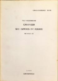 尼崎市内遺跡復旧・復興事業に伴う発掘調査概要報告書　
　　　尼崎市文化財調査報告 ; 第26集