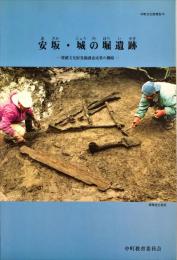 安坂・城の堀遺跡　　中町文化財報告 ; 16