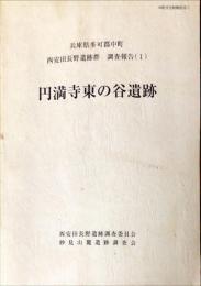 円満寺東の谷遺跡　　西安田長野遺跡群調査報告　１
　中町文化財報告 ; 18-1