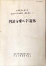 円満寺東の谷遺跡　　西安田長野遺跡群調査報告　１<br />
　中町文化財報告 ; 18-1