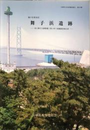 舞子浜遺跡　　県立舞子公園整備工事に伴う発掘調査報告書　　　兵庫県文化財調査報告 ; 第279冊