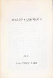 稲葉遺跡第1次発掘調査概報