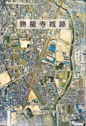 勝竜寺城跡　　長岡京市埋蔵文化財調査報告書5集