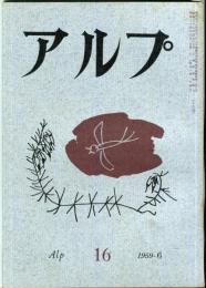 アルプ　16号　1959年6月