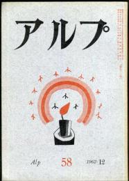 アルプ　58号　1962年12月