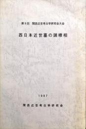 西日本近世墓の諸様相　　関西近世考古学研究大会, 第9回