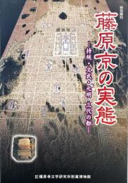 藤原京の実態 : 持統・文武・元明三代の都 :特別陳列図録 ; 第13冊