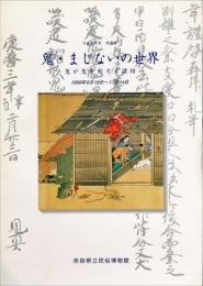 鬼・まじないの世界 : 鬼が鬼を制する諸相　　特別展平成11年度