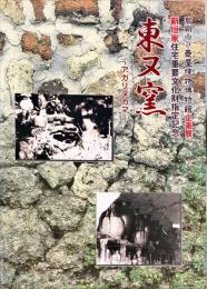 東ヌ窯 : 那覇市立壺屋焼物博物館企画展 : 新垣家住宅国重要文化財指定記念