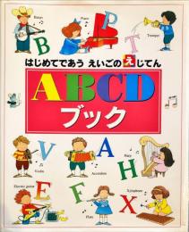 ABCDブック (はじめてであうえいごのえじてん) 