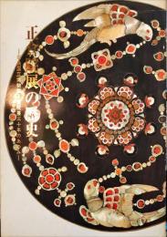 正倉院展の歴史 : 奈良国立博物館正倉院展三十年のあゆみ