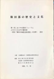 額田部の歴史と文化 : 第1回こおりやま歴史フォーラムよみがえる古代の額田部-国宝「額田寺伽藍並条里図」の世界-資料