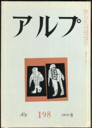 アルプ　198号　1974年8月