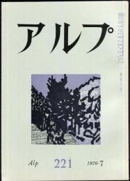 アルプ　221号　1976年7月