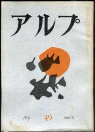 アルプ　49号　1962年3月