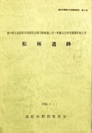 松林遺跡 : 香川県立高松桜井高校周辺通学路整備に伴う埋蔵文化財発掘調査報告書　　　高松市埋蔵文化財調査報告 ; 第31集